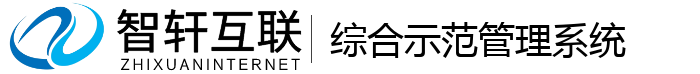 综合示范管理系统